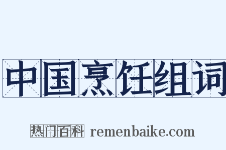 中国烹饪组词是什么意思的图片
